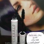 ریمل سوپر حجم دهنده کلادیو - تصویر 2